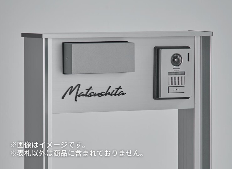 丸三タカギ パナソニック 機能門柱TS-1型・カメラドアホンパネルMD-1型対応表札 筆記体タイプ ECM2シリーズ 使用イメージ