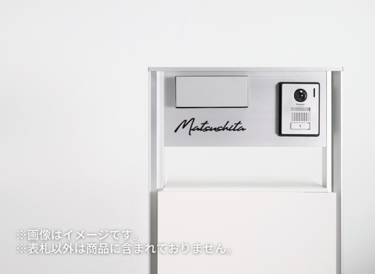 丸三タカギ パナソニック 機能門柱TS-1型・カメラドアホンパネルMD-1型対応表札 筆記体タイプ ECM2シリーズ 使用イメージ