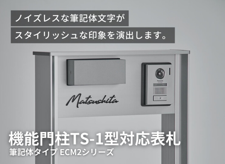 丸三タカギ パナソニック 機能門柱TS-1型・カメラドアホンパネルMD-1型対応表札 筆記体タイプ ECM2シリーズ イメージ