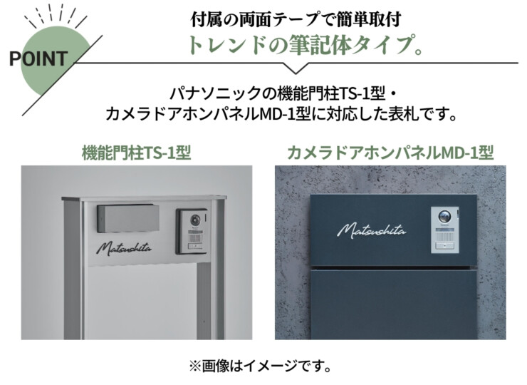 丸三タカギ パナソニック 機能門柱TS-1型・カメラドアホンパネルMD-1型対応表札 筆記体タイプ ECM2シリーズ 特徴