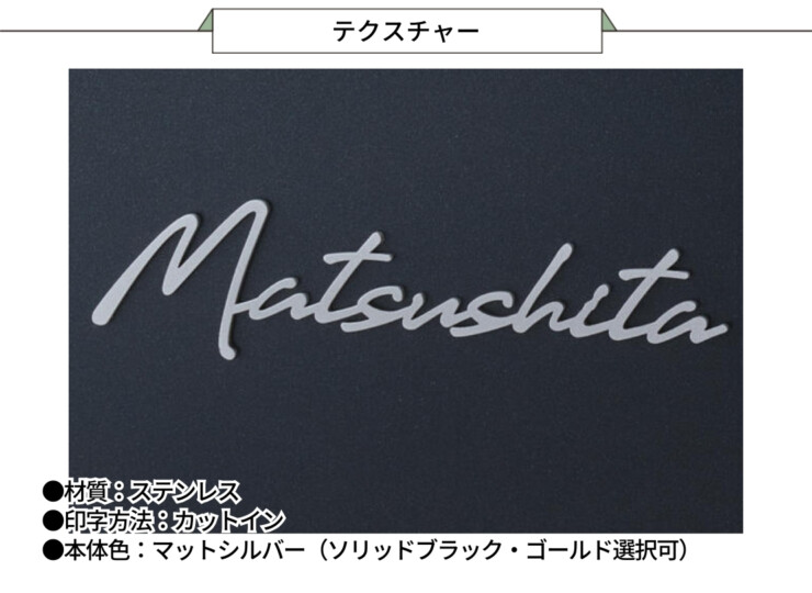 丸三タカギ パナソニック 機能門柱TS-1型・カメラドアホンパネルMD-1型対応表札 筆記体タイプ ECM2シリーズ テクスチャー