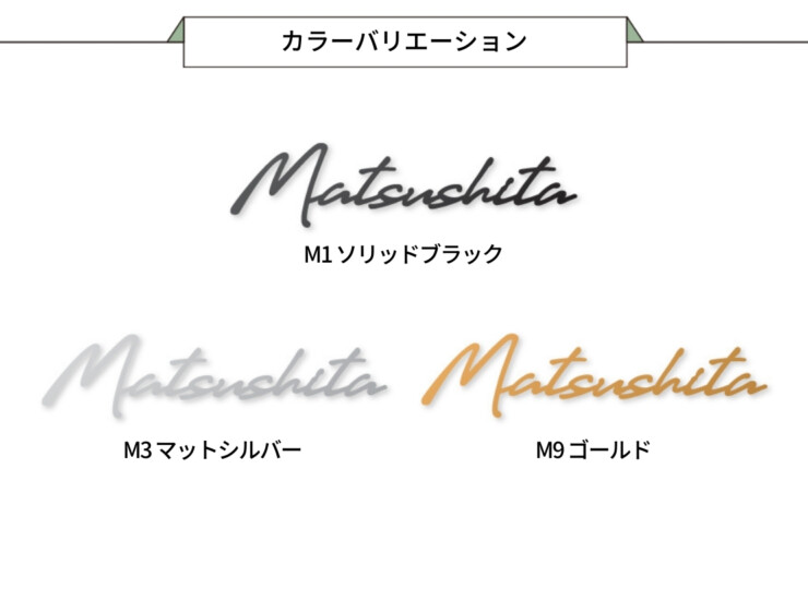 丸三タカギ パナソニック 機能門柱TS-1型・カメラドアホンパネルMD-1型対応表札 筆記体タイプ ECM2シリーズ カラーバリエーション