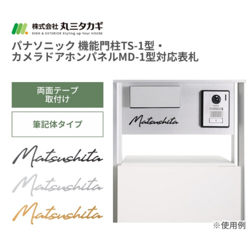 丸三タカギ パナソニック 機能門柱TS-1型・カメラドアホンパネルMD-1型対応表札 筆記体タイプ ECM2シリーズ アイキャッチ