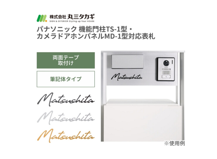 丸三タカギ パナソニック 機能門柱TS-1型・カメラドアホンパネルMD-1型対応表札 筆記体タイプ ECM2シリーズ アイキャッチ
