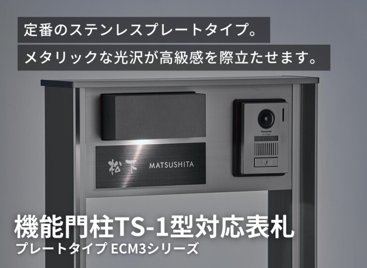 丸三タカギ パナソニック 機能門柱TS-1型対応表札 プレートタイプ ECM3シリーズ イメージ