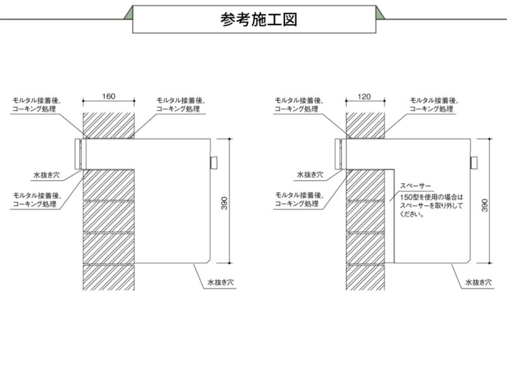 東洋工業 EMAIL AGE（エメール エイジ）参考施工図