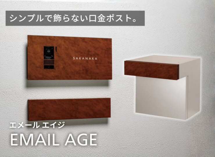東洋工業 EMAIL AGE（エメール エイジ）イメージ