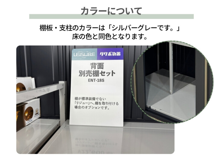 田窪工業所 三角屋根仕様ガーデニング物置リジュー専用オプション 背面別売棚セット（2段支柱付）カラーについて
