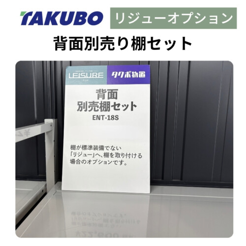 田窪工業所 三角屋根仕様ガーデニング物置リジュー専用オプション 背面別売棚セット(2段支柱付)アイキャッチ
