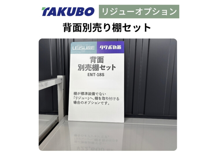 田窪工業所 三角屋根仕様ガーデニング物置リジュー専用オプション 背面別売棚セット（2段支柱付）アイキャッチ
