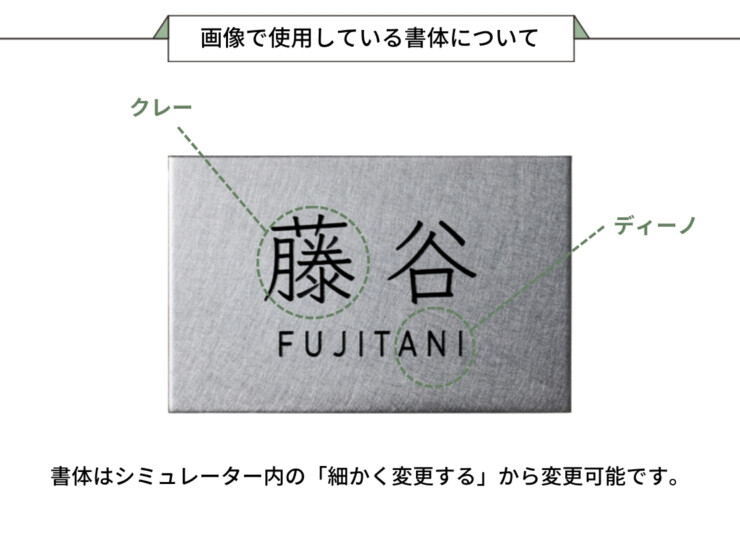 美濃クラフト 小さな表札 小さなステンレス表札 ES-13 画像で使用している書体について