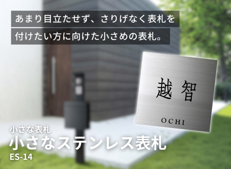 小さな表札 小さなステンレス表札 ES-14 イメージ