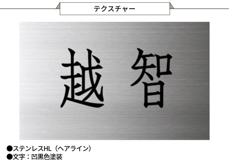 小さな表札 小さなステンレス表札 ES-14 テクスチャー