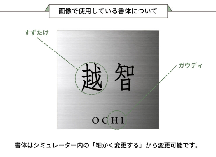 小さな表札 小さなステンレス表札 ES-14 画像で使用している書体について