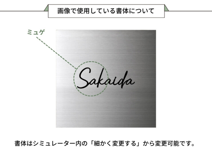 美濃クラフト 小さな表札 小さなステンレス表札 ES-15 画像で使用している書体について