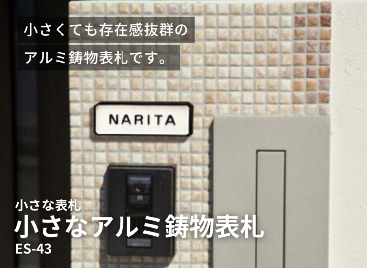 美濃クラフト 小さな表札 小さなアルミ鋳物表札 ES-43