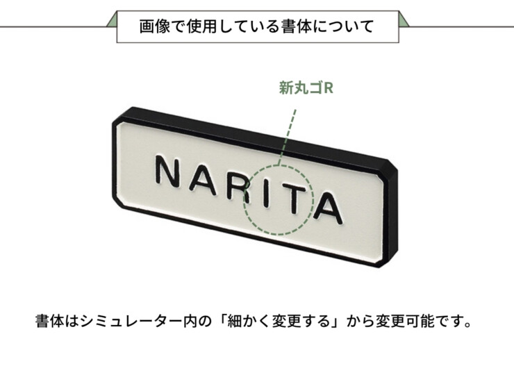 美濃クラフト 小さな表札 小さなアルミ鋳物表札 ES-43 画像で使用している書体について