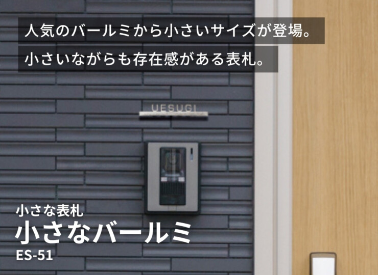 美濃クラフト 小さな表札 小さなバールミ ES-51 イメージ