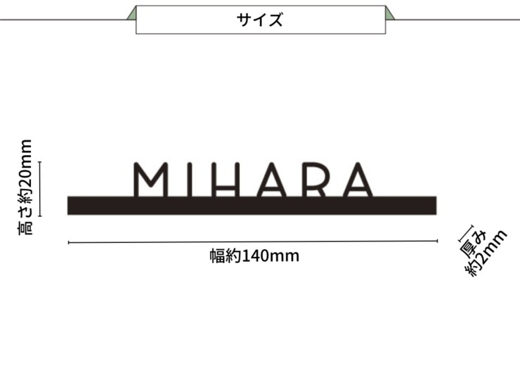 美濃クラフト 小さな表札 小さな切文字表札 ES-55 サイズ