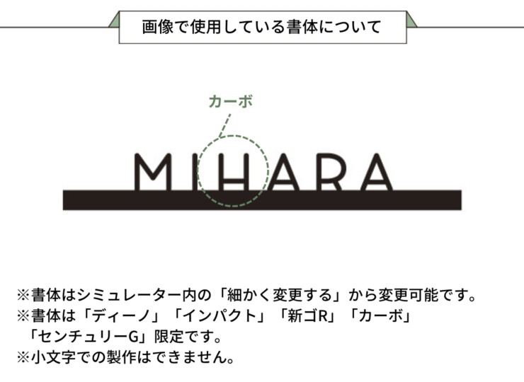 美濃クラフト 小さな表札 小さな切文字表札 ES-55 画像で使用している書体について