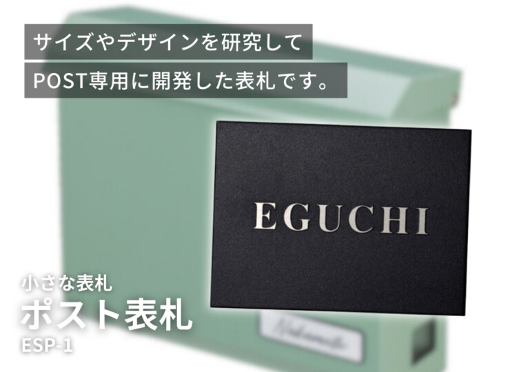美濃クラフト 小さな表札 かんたん取付POST表札 ESP-1 イメージ
