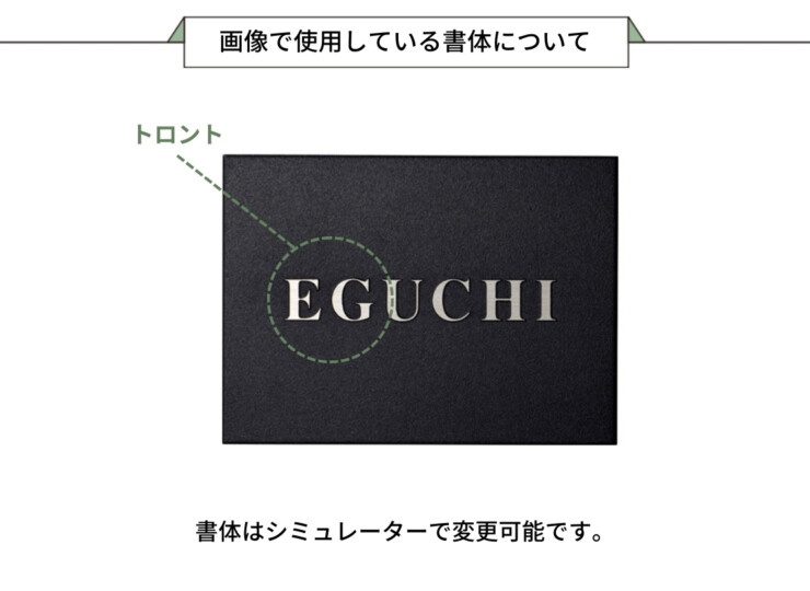 美濃クラフト 小さな表札 かんたん取付POST表札 ESP-1 画像で使用している書体について