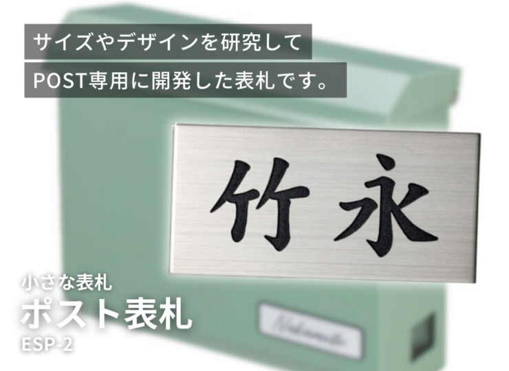 美濃クラフト 小さな表札 かんたん取付POST表札 ESP-2 イメージ
