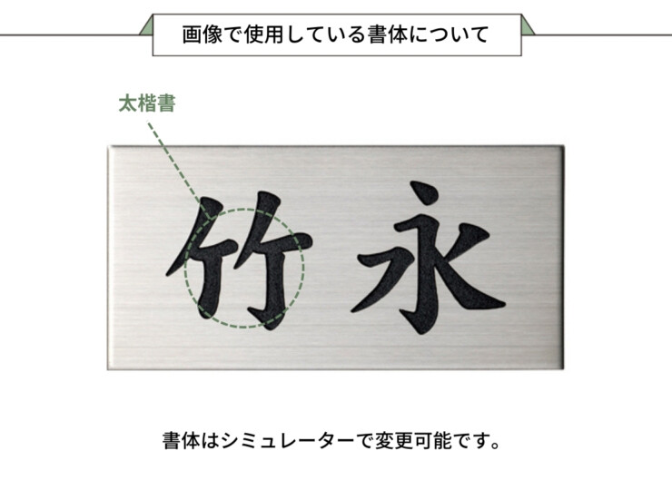 美濃クラフト 小さな表札 かんたん取付POST表札 ESP-2 画像で使用している書体について