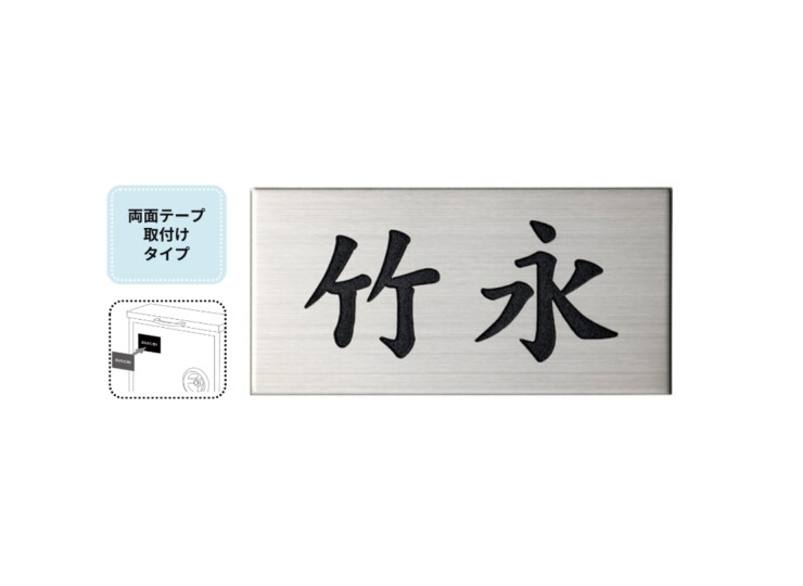 美濃クラフト 小さな表札 かんたん取付POST表札 ESP-2 アイキャッチ