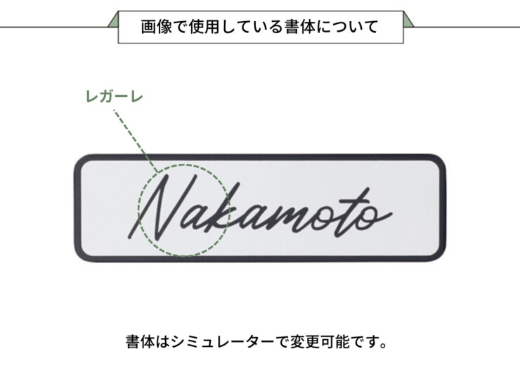 美濃クラフト 小さな表札 かんたん取付POST表札 ESP-3 画像で使用している書体について
