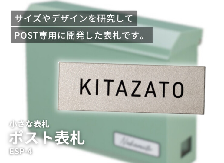 美濃クラフト 小さな表札 かんたん取付POST表札 ESP-4 イメージ