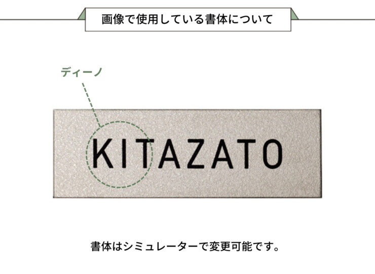 美濃クラフト 小さな表札 かんたん取付POST表札 ESP-4 画像で使用している書体について