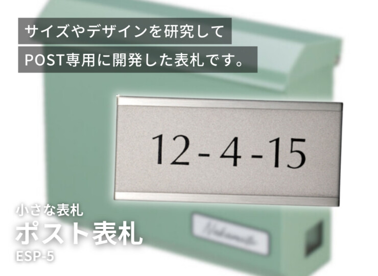 美濃クラフト 小さな表札 かんたん取付POST表札 ESP-5 イメージ
