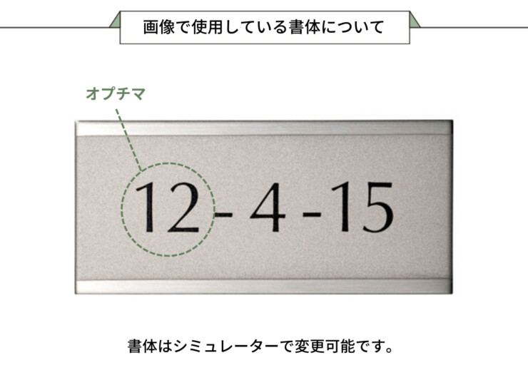 美濃クラフト 小さな表札 かんたん取付POST表札 ESP-5 画像で使用している書体について