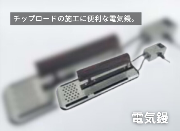 四国化成建材 電気鏝 イメージ