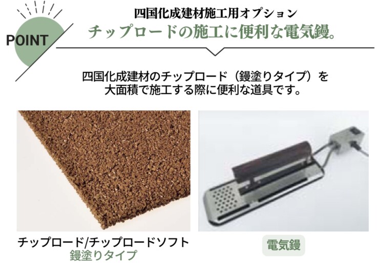 四国化成建材 電気鏝 特長