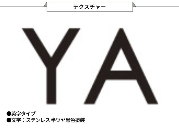 美濃クラフト 小さな表札 機能門柱用切文字表札 ハローサイン EXP-1 テクスチャー