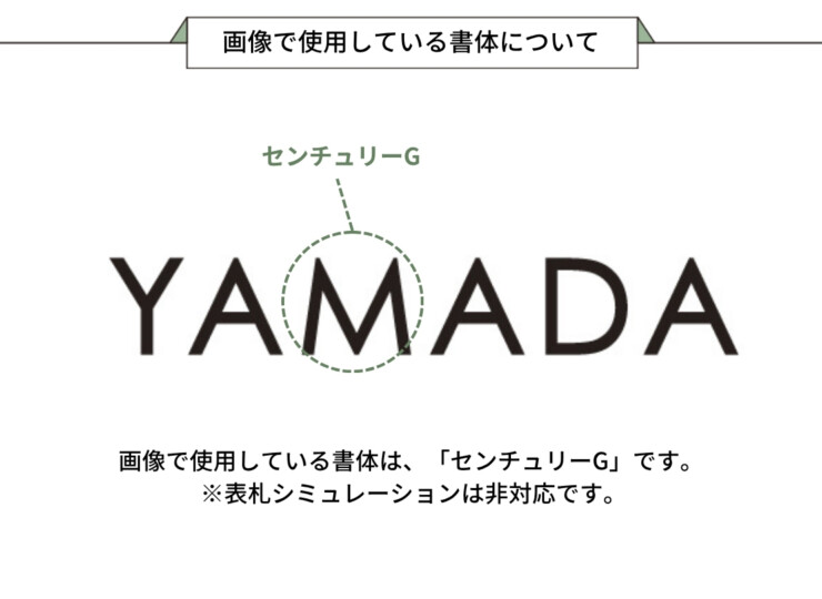 美濃クラフト 小さな表札 機能門柱用切文字表札 ハローサイン EXP-1 画像で使用している書体について