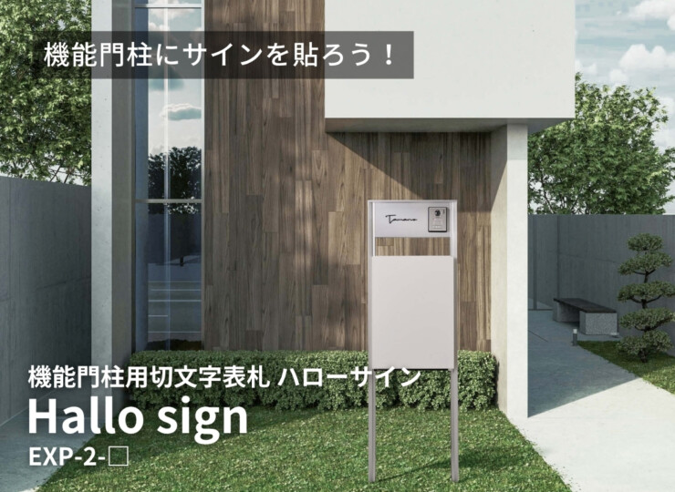 美濃クラフト 小さな表札 機能門柱用切文字表札 ハローサイン 筆記体タイプ EXP-2 イメージ