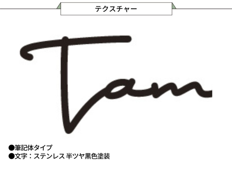 美濃クラフト 小さな表札 機能門柱用切文字表札 ハローサイン 筆記体タイプ EXP-2 テクスチャー
