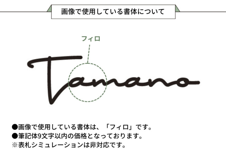 美濃クラフト 小さな表札 機能門柱用切文字表札 ハローサイン 筆記体タイプ EXP-2 画像で使用している書体について