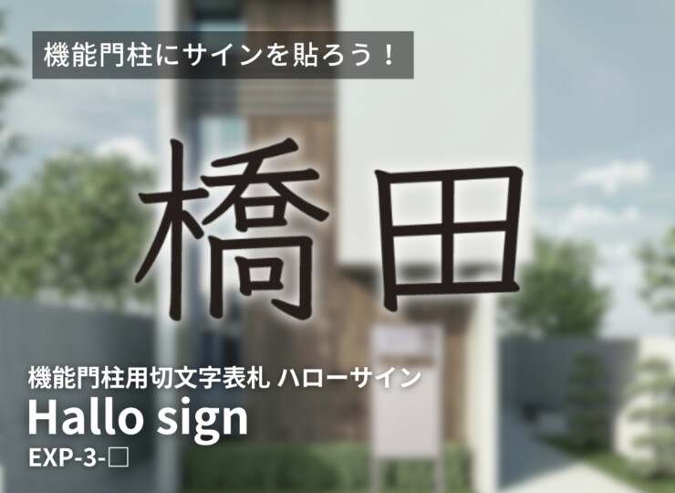 美濃クラフト 小さな表札 機能門柱用切文字表札 ハローサイン 漢字タイプ EXP-3 イメージ