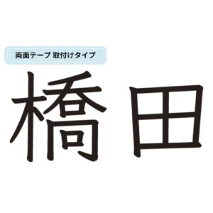 美濃クラフト 小さな表札 機能門柱用切文字表札 ハローサイン 漢字タイプ EXP-3 アイキャッチ