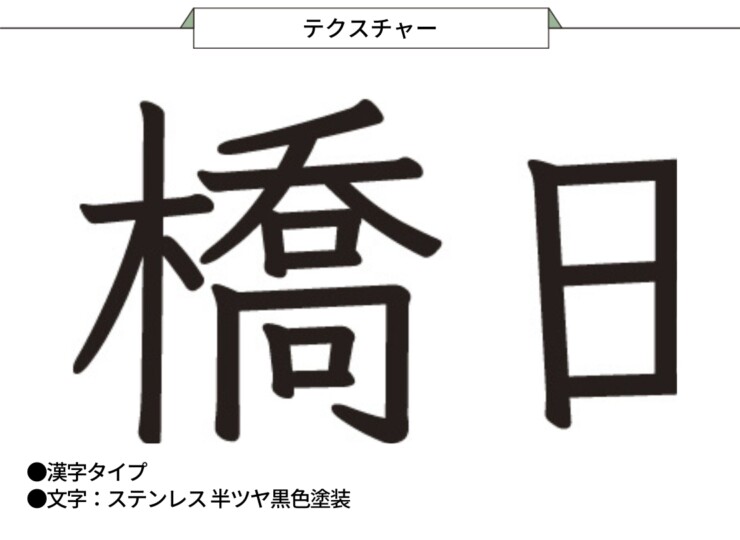 美濃クラフト 小さな表札 機能門柱用切文字表札 ハローサイン 漢字タイプ EXP-3 テクスチャー
