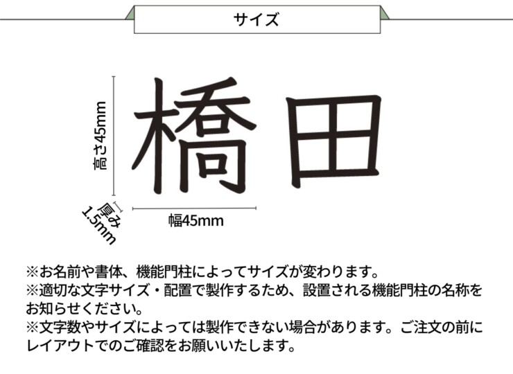 美濃クラフト 小さな表札 機能門柱用切文字表札 ハローサイン 漢字タイプ EXP-3 サイズ