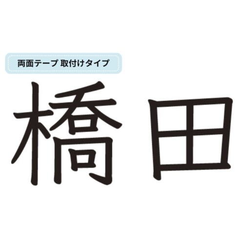 美濃クラフト 小さな表札 機能門柱用切文字表札 ハローサイン 漢字タイプ EXP-3 アイキャッチ