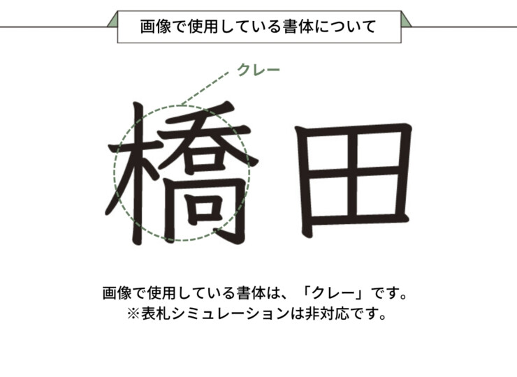 美濃クラフト 小さな表札 機能門柱用切文字表札 ハローサイン 漢字タイプ EXP-3 画像で使用している書体について