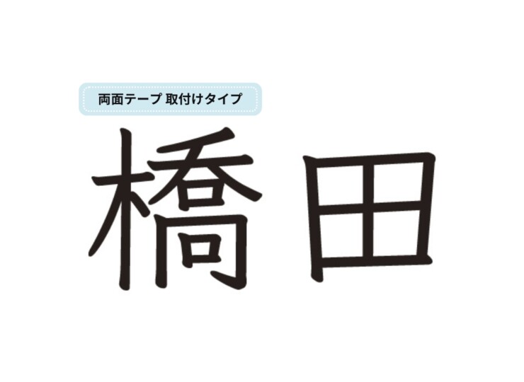 美濃クラフト 小さな表札 機能門柱用切文字表札 ハローサイン 漢字タイプ EXP-3 アイキャッチ