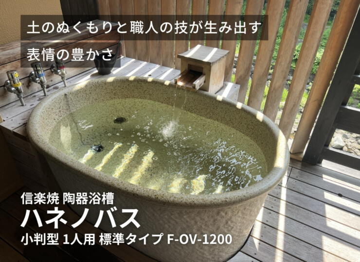 陶里 信楽焼浴槽 ハネノバス 小判型 1人用 標準タイプ F-OV-1200 イメージ
