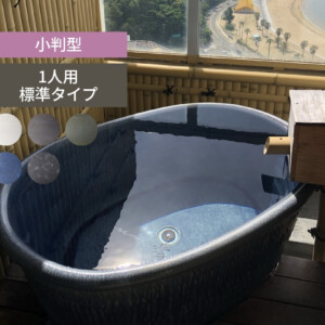 陶里 信楽焼浴槽 ハネノバス 小判型 1人用 標準タイプ F-OV-1200 アイキャッチ